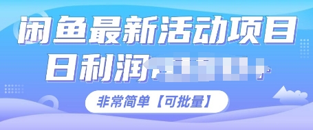 闲鱼最新活动项目，日利润多张，非常简单，可以批量操作-小白网创