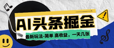 AI今日头条最新玩法，一部手机复制粘贴，小白在家也可日入几张-小白网创