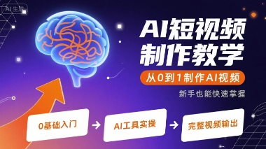 AI短视频制作教学，从0到1制作AI视频-小白网创