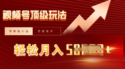 视频号短剧搬运顶级玩法，纯小白月入过W+，狂怼玩法当天见收益-小白网创
