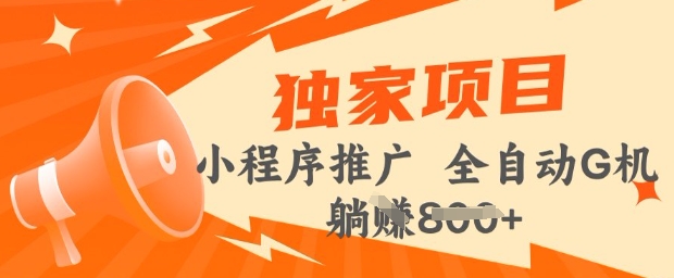 2025年微信小程序最新挂JI玩法，独家的技巧和策略，让你快速上手，实现收益最大化【揭秘】-小白网创