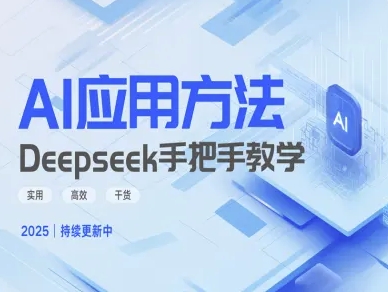 Deepseek实际应用技巧—手把手教学版，实用高效干货-小白网创
