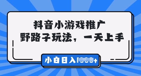 抖音小游戏元梦之星推广，0门槛，小白也能一天两三张-小白网创