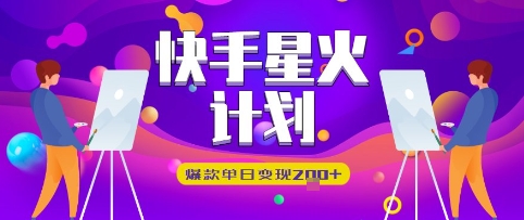 快手星火计划，爆款单日变现2张+-小白网创