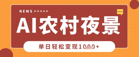 Deepseek制作农村夜景视频，一条视频点赞20W+，单日变现数张-小白网创