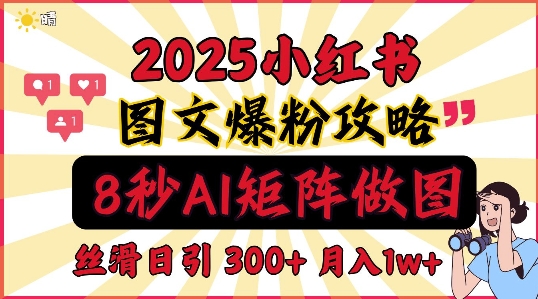 小红书最新图文打粉，5秒做图教程，爆粉日引300+，月入1w+-小白网创