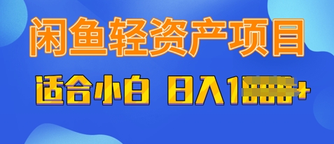 闲鱼轻资产项目，适合新手小白，日入多张-小白网创