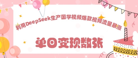 利用DeepSeek生产国学视频，爆款视频流量暴涨-小白网创