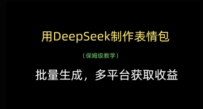 用DeepSeek制作表情包，批量生成，多平台获取收益-小白网创
