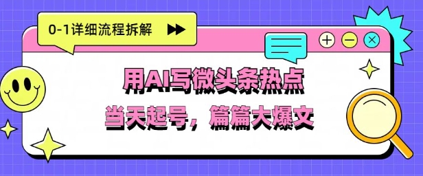 用Deepseek写热点新闻做微头条，分钟1条，条条大爆款-小白网创