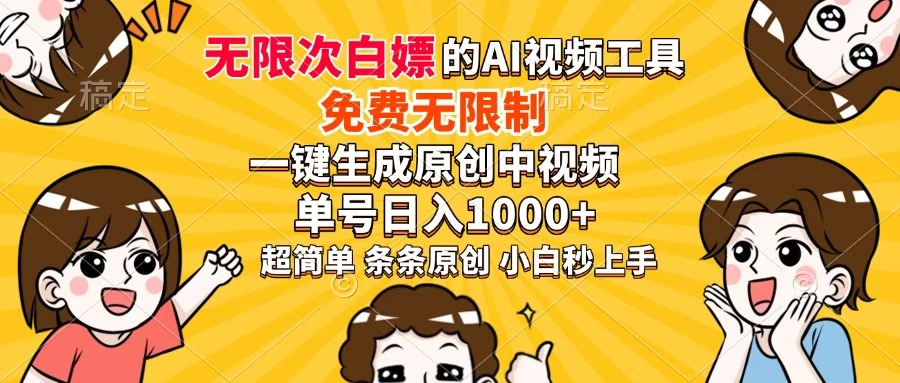 （14307期）免费无限制，AI一键生成原创中视频，单账号日收益1000+-小白网创