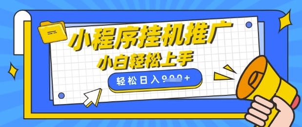 小程序挂G推广，全自动被动收益，纯手机操作，日入9张，小白宝妈轻松上手，上班兼职两不误【揭秘】-小白网创