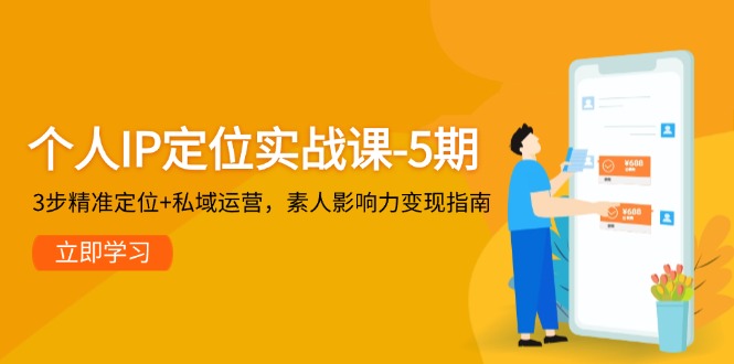（14867期）个人IP定位实战课-5期，3步精准定位+私域运营，素人影响力变现指南-小白网创