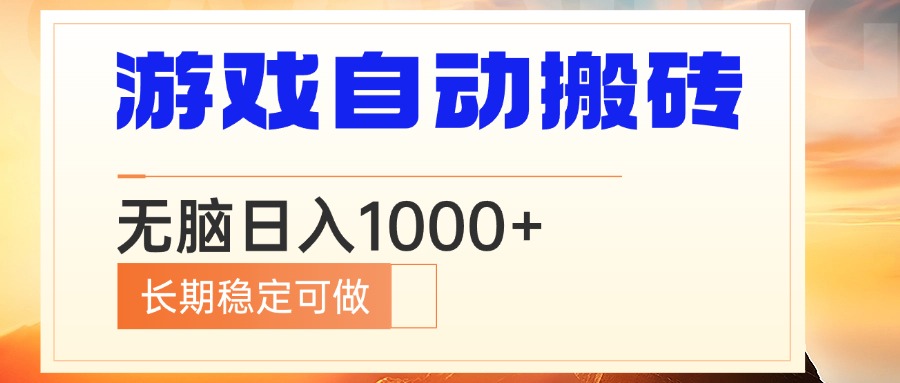 （13759期）电脑游戏自动搬砖，无脑日入1000+ 长期稳定可做-小白网创