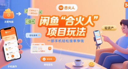 闲鱼“合火人“项目玩法一部手机轻松接单挣钱-小白网创
