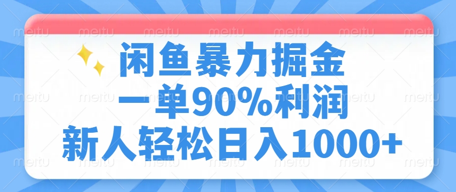 （14355期）闲鱼暴力掘金，一单90%利润，新人轻松日入1000+-小白网创