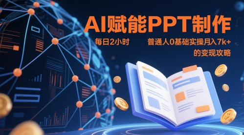 AI赋能PPT制作，每日2小时，普通人0基础实操月入7k+ 的变现攻略-小白网创