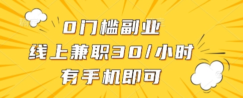 0门槛副业，线上兼职30一小时，有一部手机即可操作【揭秘】-小白网创