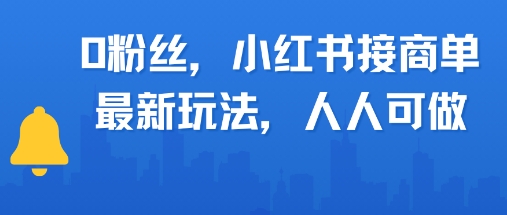 0粉丝，小红书商单最新玩法，人人可做，月入3k-小白网创