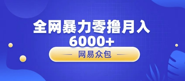 全网暴力零撸网易自助售卖机视频审核月入6000+-小白网创