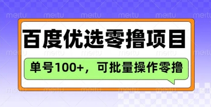 百度优选推荐官玩法，单号日收益3张，长期可做的零撸项目-小白网创