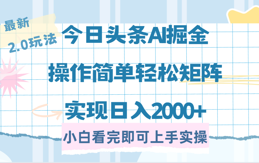 （14506期）今日头条最新2.0玩法，思路简单，复制粘贴，轻松实现矩阵日入2000+-小白网创