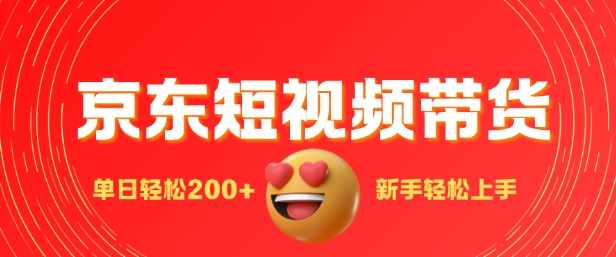 最新京东短视频带货搬运，新手单日轻松2张，选爆品玩法-小白网创