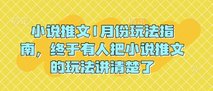 小说推文1月份玩法指南，终于有人把小说推文的玩法讲清楚了!-小白网创