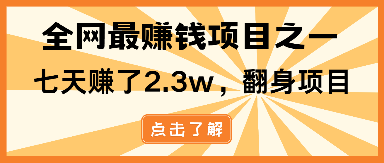 （13674期）小白必学项目，纯手机简单操作收益非常高!年前翻身！-小白网创