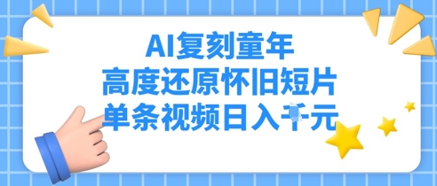 AI复刻童年，高度还原怀旧短片，单条视频日入多张-小白网创