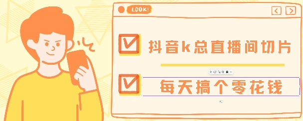 抖音爆火直播切片带货教程，月入8k+无需授权，每天剪辑几条视频就行-小白网创