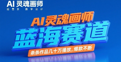 AI灵魂画师，蓝海赛道，条条作品几十W播放，爆款不断-小白网创