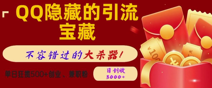 QQ隐藏的引流宝藏，单日狂揽500+创业粉、兼职粉，不容错过的大杀器-小白网创