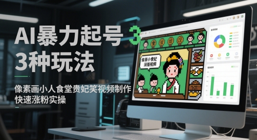 AI暴力起号3种玩法，像素画小人食堂贵妃搞笑视频制作，快速涨粉实操-小白网创