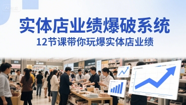 实体店业绩爆破系统，12节课带你玩爆实体店业绩，一套生意人必须掌握的印钞技术(音频)-小白网创