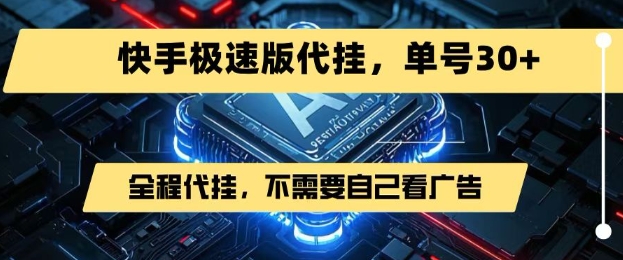 最新7月快手极速版掘金，无需自己看广告，一键代挂，单号30+-小白网创
