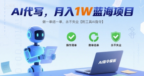AI代写，月入1W蓝海项目，做一单结一单，永不失业【附工具AI指令】-小白网创