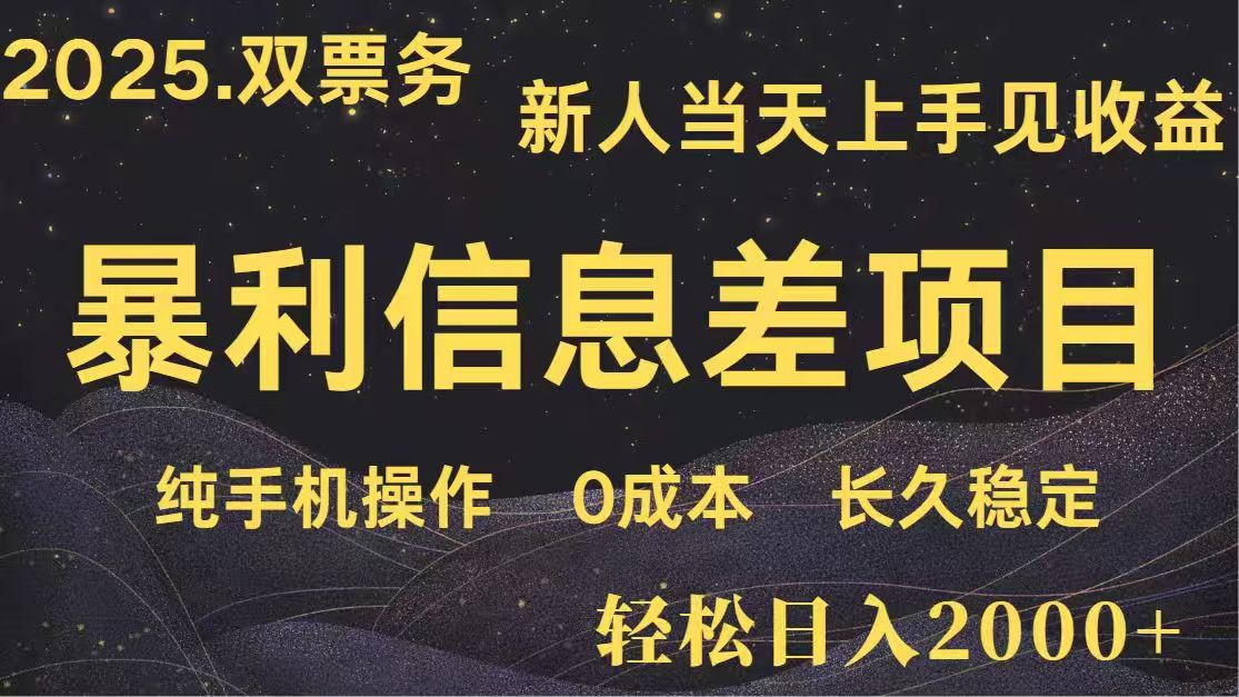 （14241期）日入2000+  高利润信息差项目 副业翻身  新人当天收益  小白长期饭票-小白网创