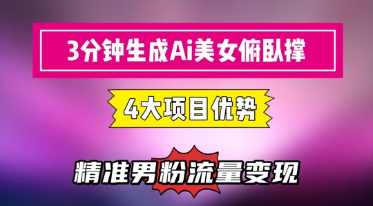 3分钟生成AI美女俯卧撑短视频：轻松起号，精准流量变现利器-小白网创