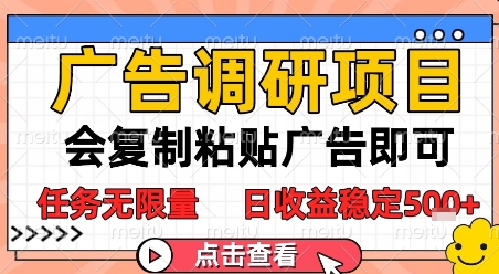 广告调研项目，会复制粘贴广告即可，任务无限量，日收益稳定5张【揭秘】-小白网创