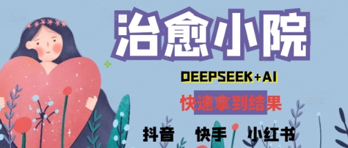 疯狂火爆，用Deepseek做治愈小院系列视频，小白轻松制作+快速拿到结果-小白网创