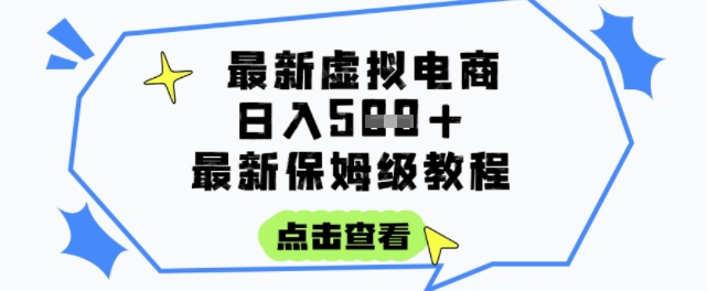 日入3张+的虚拟电商项目，保姆级教程，全网最详细，操作简单，每天一个小时，实现被动收入-小白网创