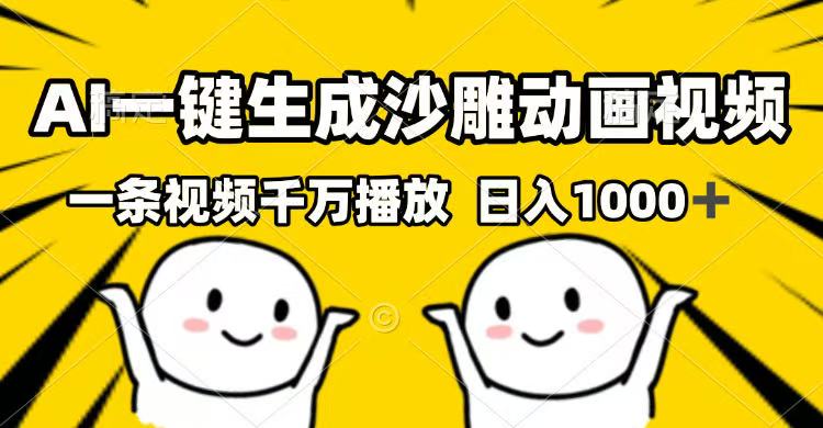 （14404期）AI一键生成沙雕动画视频，一条视频千万播放，日入1000+-小白网创