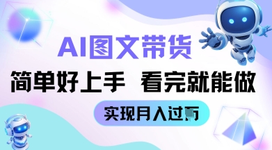 AI生成图文带货教程简单好上手 看完就能做 实现月收过W-小白网创