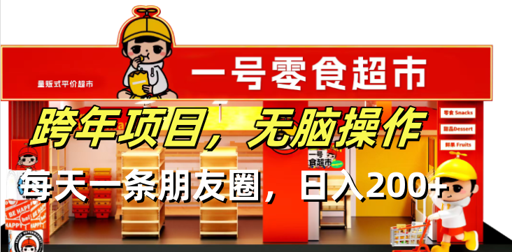 （13728期）跨年项目无脑操作每天一天朋友圈日入200+-小白网创