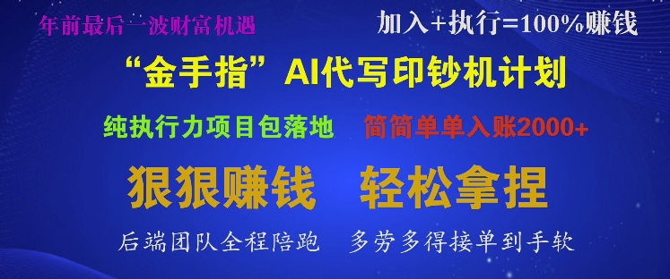 “金手指”AI代写印钞机计划，纯执行力项目包落地，简简单单入账多张-小白网创