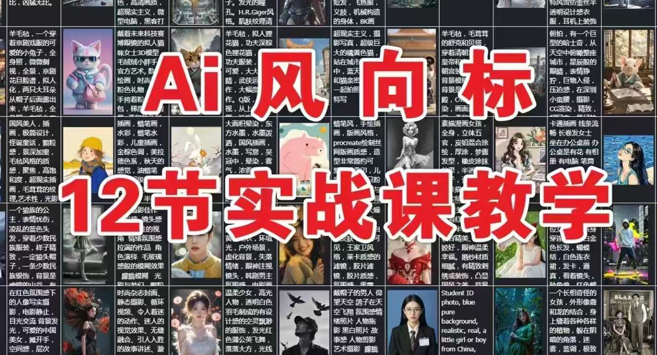 AI风向标：12节实战课教学-小白网创