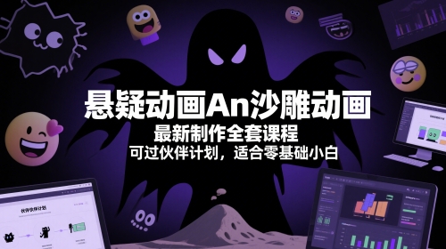 悬疑动画An沙雕动画最新制作全套课程，可过伙伴计划，适合零基础小白-小白网创
