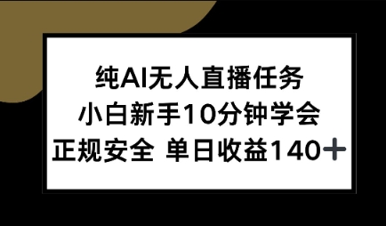 纯AI无人直播任务，小白新手10分钟学会 ，正规安全，单日收益140+-小白网创