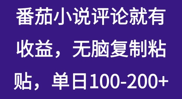 番茄小说评论就有收益，无脑复制粘贴，单日100-200+-小白网创